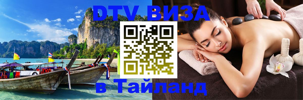Destination Thailand Visa (DTV виза) 