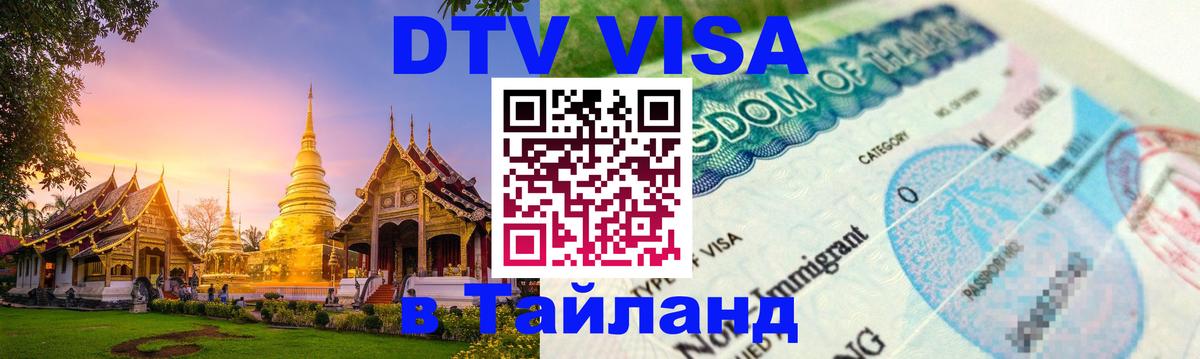 DTV Виза в Тайланд для россиян 